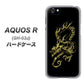 docomo アクオスR SH-03J 高画質仕上げ 背面印刷 ハードケース【VA831 闇と龍】