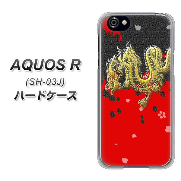 docomo アクオスR SH-03J 高画質仕上げ 背面印刷 ハードケース【YC901 和竜02】