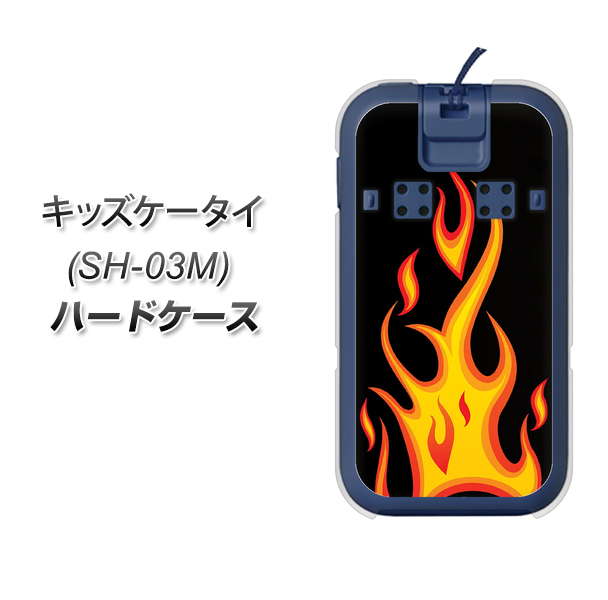 docomo キッズケータイ SH-03M 高画質仕上げ 背面印刷 ハードケース【010 ファイヤー】