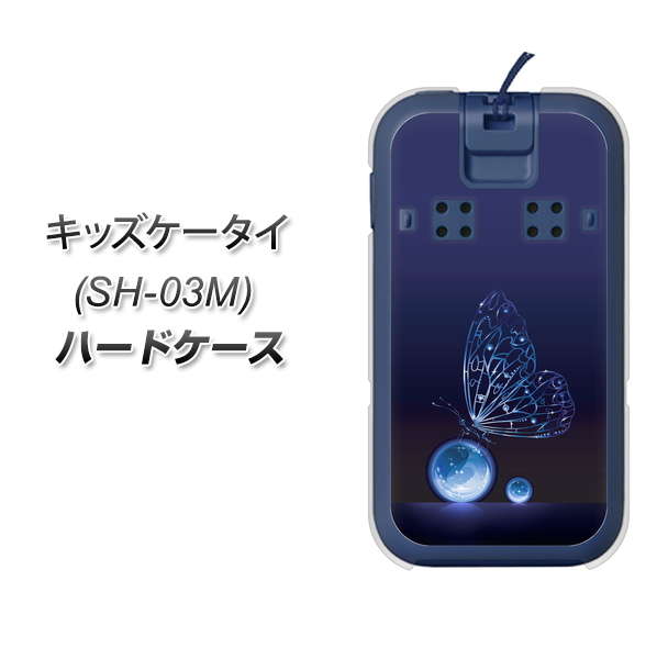 docomo キッズケータイ SH-03M 高画質仕上げ 背面印刷 ハードケース【418 神秘の蝶】