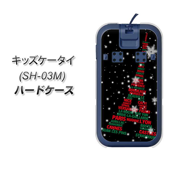 docomo キッズケータイ SH-03M 高画質仕上げ 背面印刷 ハードケース【525 エッフェル塔bk-cr】