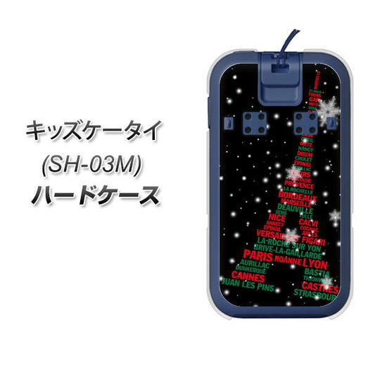 docomo キッズケータイ SH-03M 高画質仕上げ 背面印刷 ハードケース【525 エッフェル塔bk-cr】