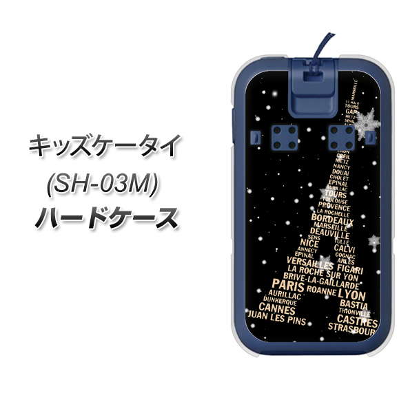 docomo キッズケータイ SH-03M 高画質仕上げ 背面印刷 ハードケース【526 エッフェル塔bk-gd】