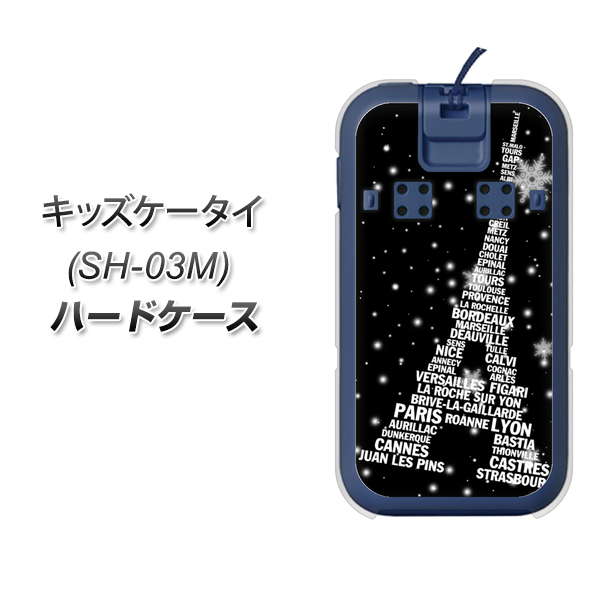 docomo キッズケータイ SH-03M 高画質仕上げ 背面印刷 ハードケース【528 エッフェル塔bk-wh】