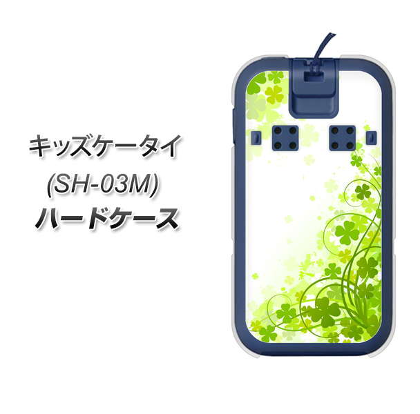 docomo キッズケータイ SH-03M 高画質仕上げ 背面印刷 ハードケース【565 四葉のクローバー】