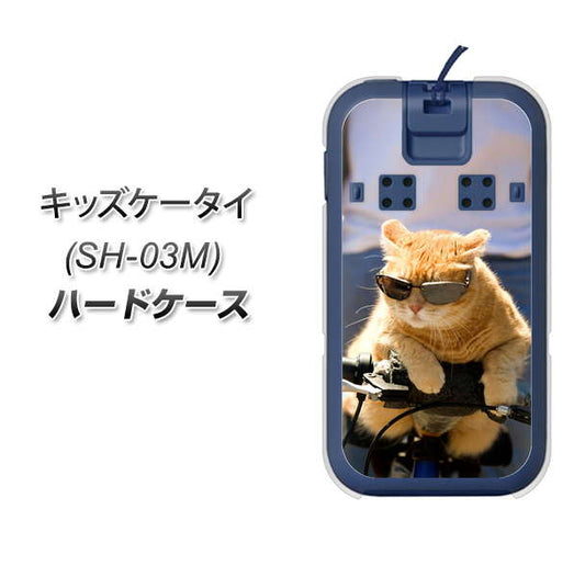 docomo キッズケータイ SH-03M 高画質仕上げ 背面印刷 ハードケース【595 にゃんとサイクル】