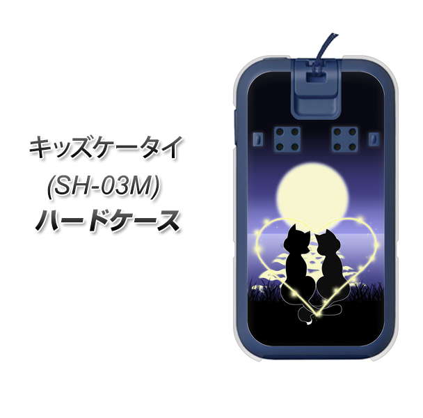 docomo キッズケータイ SH-03M 高画質仕上げ 背面印刷 ハードケース【604 月明かりの恋ネコ】