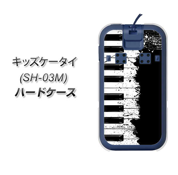 docomo キッズケータイ SH-03M 高画質仕上げ 背面印刷 ハードケース【611 クラッシュピアノ】