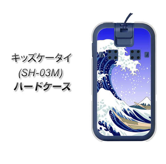 docomo キッズケータイ SH-03M 高画質仕上げ 背面印刷 ハードケース【625 波に富士】
