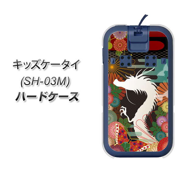 docomo キッズケータイ SH-03M 高画質仕上げ 背面印刷 ハードケース【635 白龍】