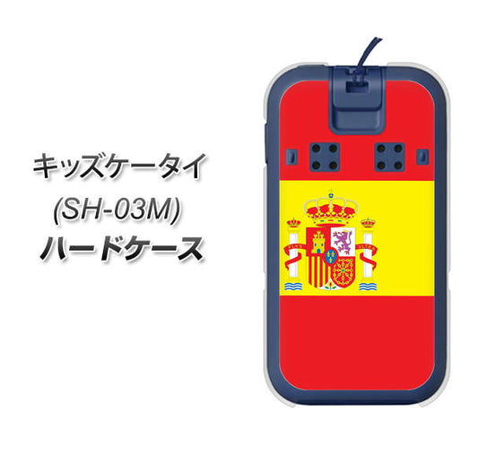 docomo キッズケータイ SH-03M 高画質仕上げ 背面印刷 ハードケース【663 スペイン】