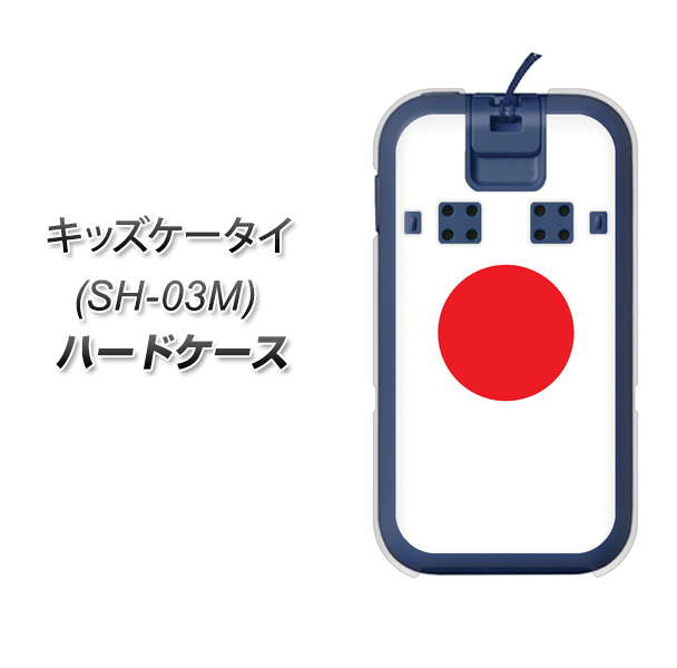 docomo キッズケータイ SH-03M 高画質仕上げ 背面印刷 ハードケース【681 日本】