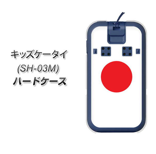 docomo キッズケータイ SH-03M 高画質仕上げ 背面印刷 ハードケース【681 日本】