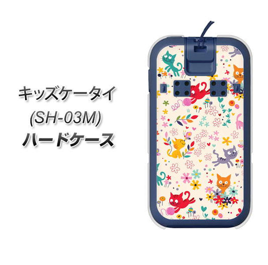 docomo キッズケータイ SH-03M 高画質仕上げ 背面印刷 ハードケース【693 ネコのあそび場】
