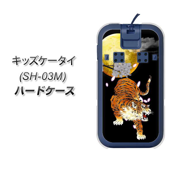 docomo キッズケータイ SH-03M 高画質仕上げ 背面印刷 ハードケース【796 満月と虎】