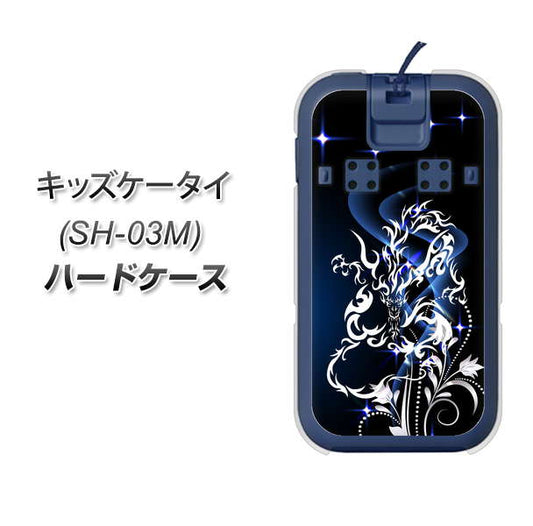 docomo キッズケータイ SH-03M 高画質仕上げ 背面印刷 ハードケース【1000 闇のシェンロン】