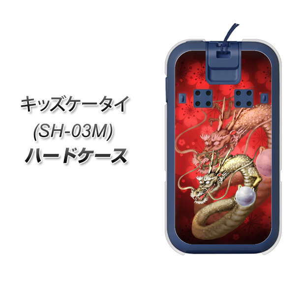 docomo キッズケータイ SH-03M 高画質仕上げ 背面印刷 ハードケース【1004 桜と龍】