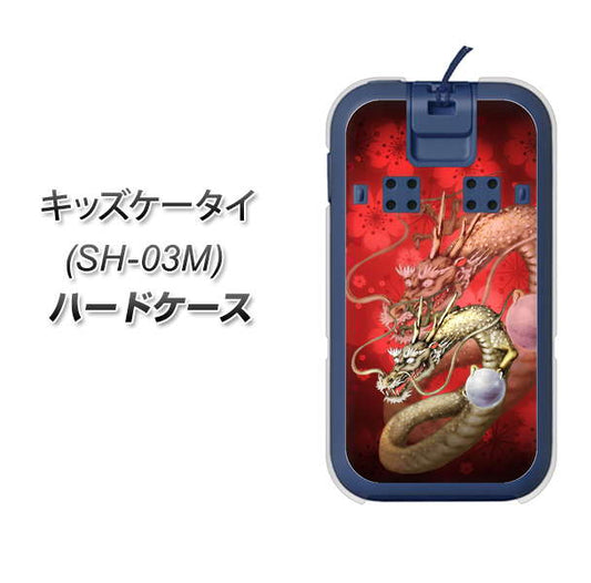 docomo キッズケータイ SH-03M 高画質仕上げ 背面印刷 ハードケース【1004 桜と龍】