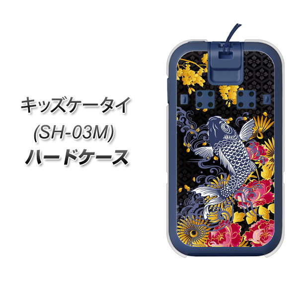 docomo キッズケータイ SH-03M 高画質仕上げ 背面印刷 ハードケース【1028 牡丹と鯉】