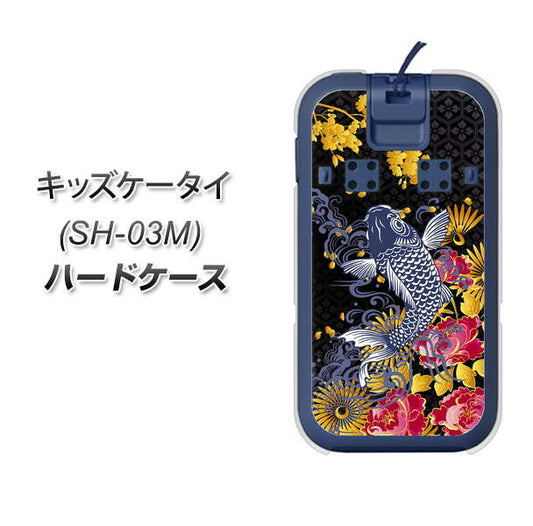 docomo キッズケータイ SH-03M 高画質仕上げ 背面印刷 ハードケース【1028 牡丹と鯉】