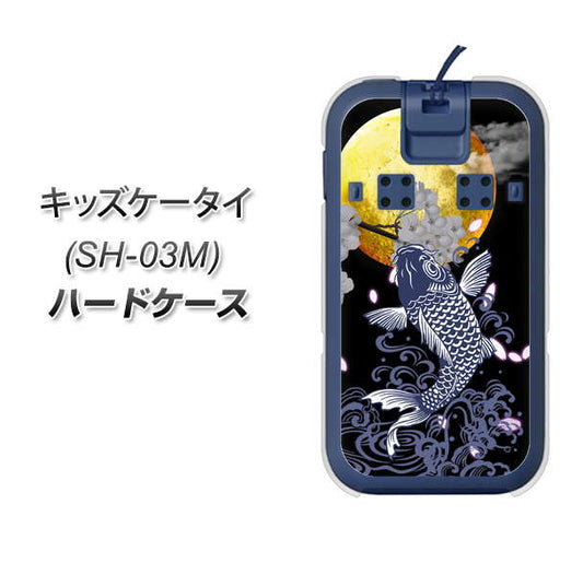 docomo キッズケータイ SH-03M 高画質仕上げ 背面印刷 ハードケース【1030 月と鯉】