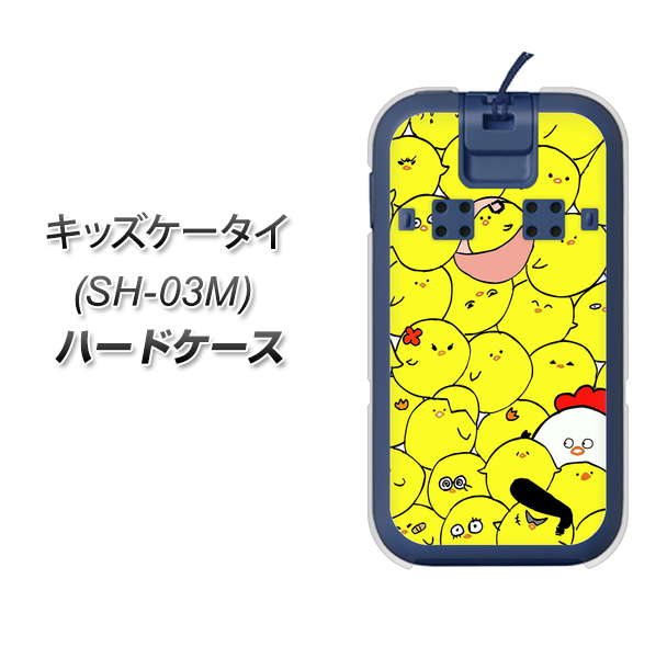 docomo キッズケータイ SH-03M 高画質仕上げ 背面印刷 ハードケース【1031 ピヨピヨ】