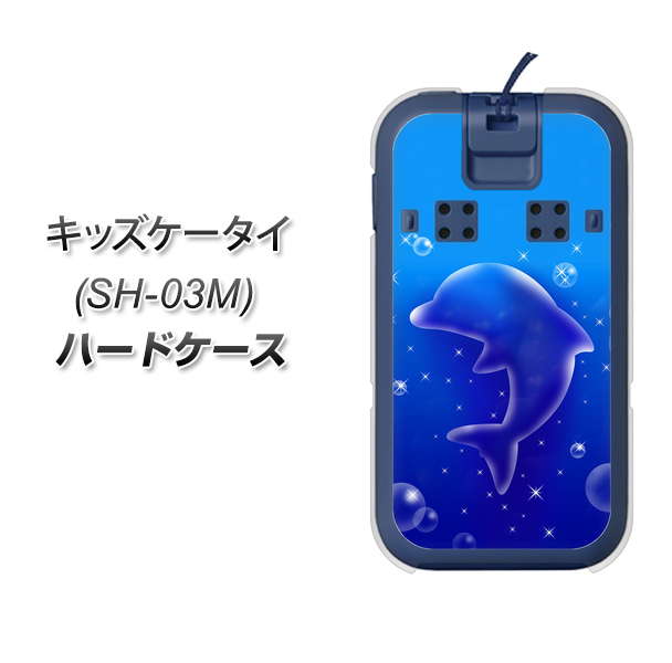 docomo キッズケータイ SH-03M 高画質仕上げ 背面印刷 ハードケース【1046 イルカのお昼寝】
