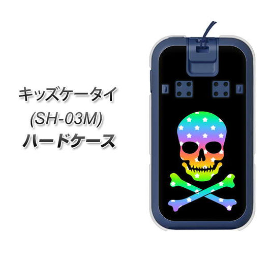 docomo キッズケータイ SH-03M 高画質仕上げ 背面印刷 ハードケース【1072 ドクロフレームレインボースター】