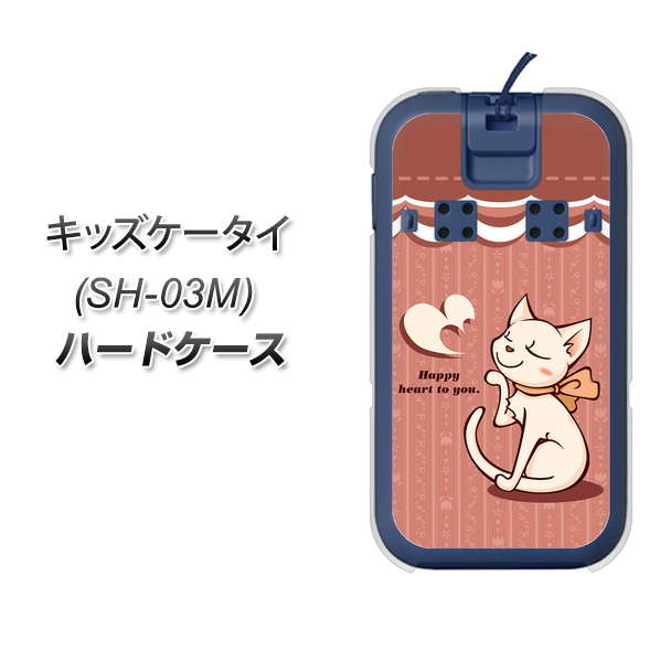 docomo キッズケータイ SH-03M 高画質仕上げ 背面印刷 ハードケース【1102 ネコの投げキッス】