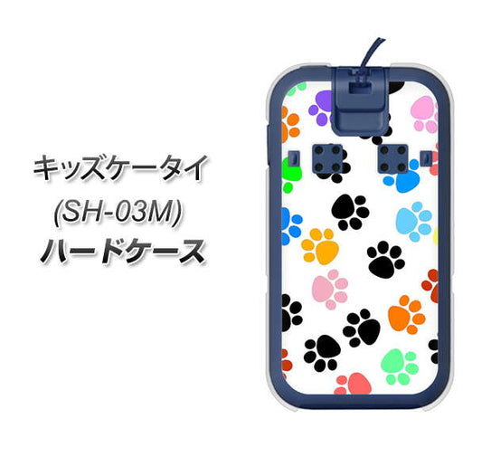 docomo キッズケータイ SH-03M 高画質仕上げ 背面印刷 ハードケース【1108 あしあとカラフル】