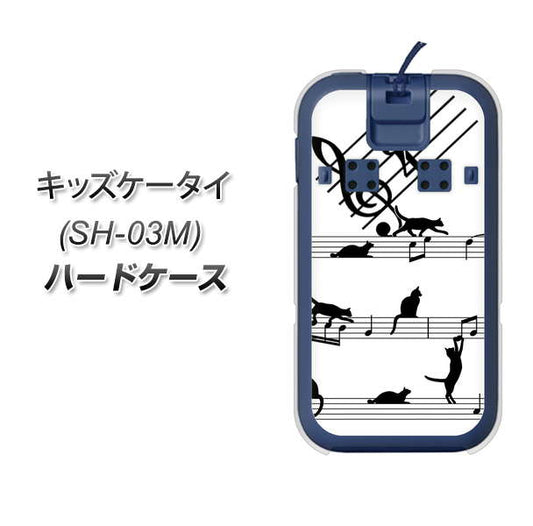 docomo キッズケータイ SH-03M 高画質仕上げ 背面印刷 ハードケース【1112 音符とじゃれるネコ2】