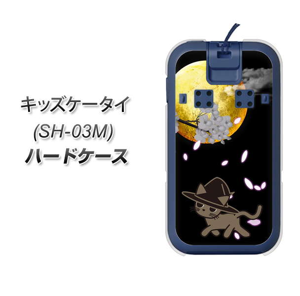 docomo キッズケータイ SH-03M 高画質仕上げ 背面印刷 ハードケース【1115 月夜に散歩するネコ】