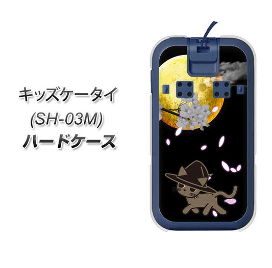 docomo キッズケータイ SH-03M 高画質仕上げ 背面印刷 ハードケース【1115 月夜に散歩するネコ】