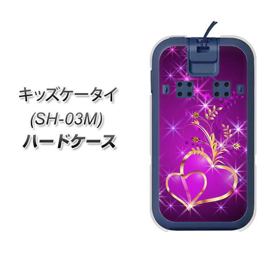 docomo キッズケータイ SH-03M 高画質仕上げ 背面印刷 ハードケース【1139 舞い降りるハート】