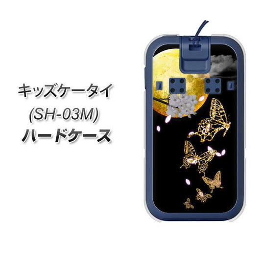 docomo キッズケータイ SH-03M 高画質仕上げ 背面印刷 ハードケース【1150 月に昇る蝶】