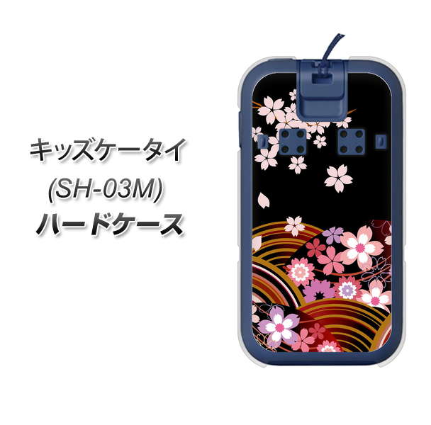docomo キッズケータイ SH-03M 高画質仕上げ 背面印刷 ハードケース【1237 和柄＆筆文字・夜桜の宴】