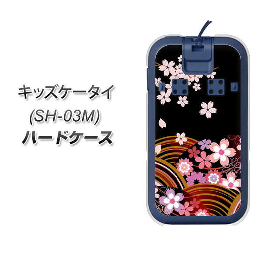 docomo キッズケータイ SH-03M 高画質仕上げ 背面印刷 ハードケース【1237 和柄＆筆文字・夜桜の宴】