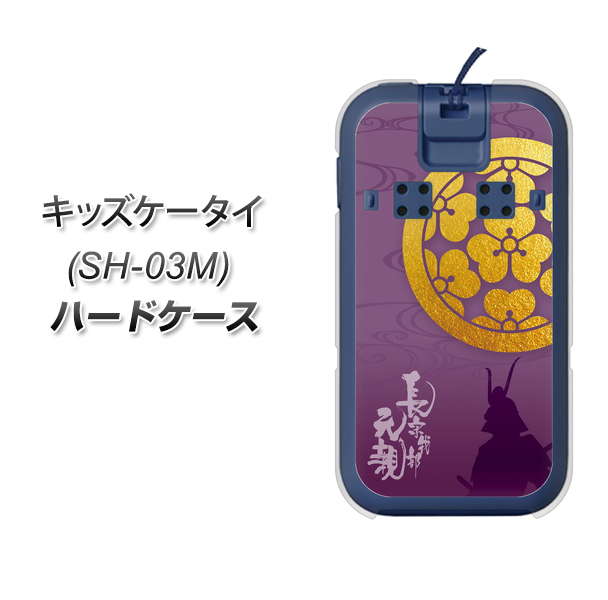 docomo キッズケータイ SH-03M 高画質仕上げ 背面印刷 ハードケース【AB800 長宗我部元親 シルエットと家紋】