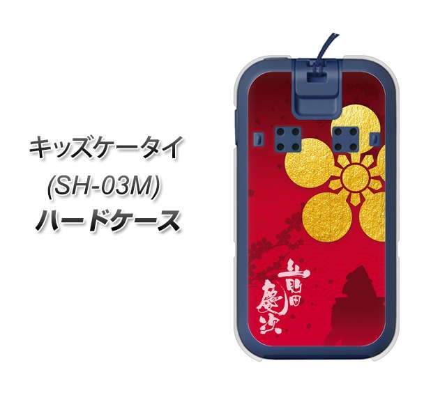 docomo キッズケータイ SH-03M 高画質仕上げ 背面印刷 ハードケース【AB801 前田慶次 シルエットと家紋】