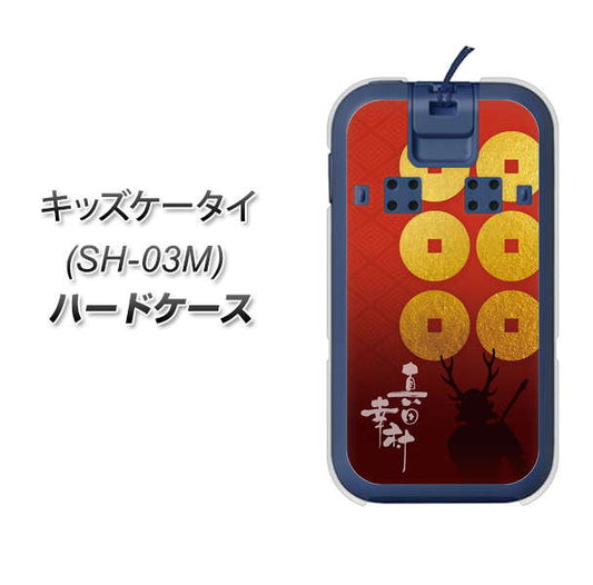docomo キッズケータイ SH-03M 高画質仕上げ 背面印刷 ハードケース【AB802 真田幸村 シルエットと家紋】