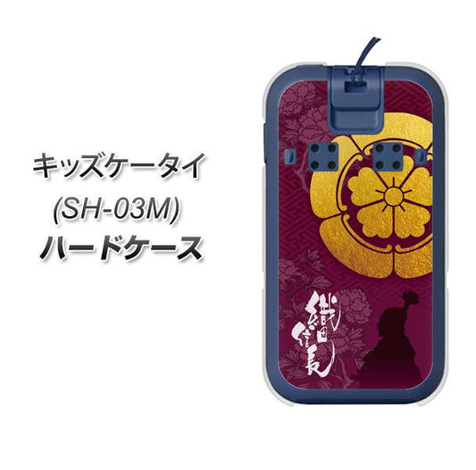 docomo キッズケータイ SH-03M 高画質仕上げ 背面印刷 ハードケース【AB803 織田信長 シルエットと家紋】
