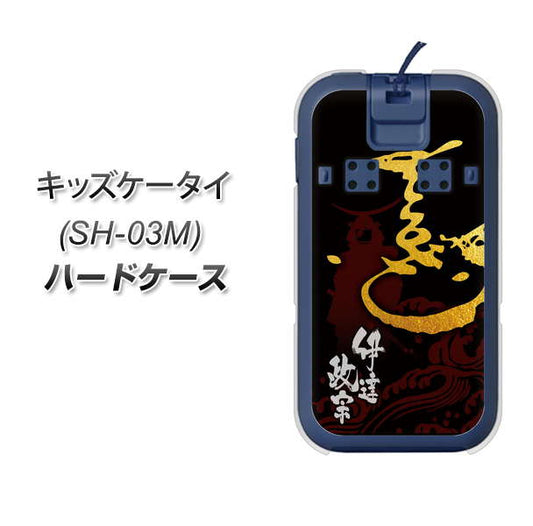 docomo キッズケータイ SH-03M 高画質仕上げ 背面印刷 ハードケース【AB804 伊達正宗 シルエットと花押】