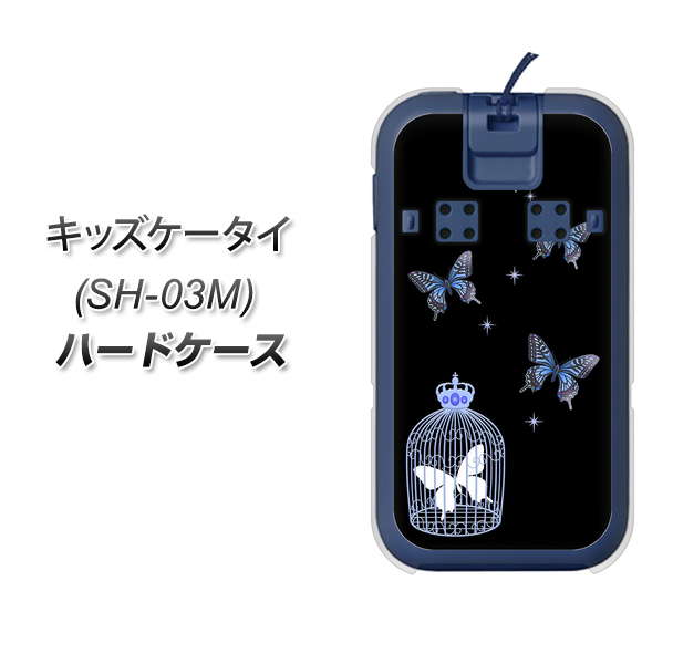 docomo キッズケータイ SH-03M 高画質仕上げ 背面印刷 ハードケース【AG812 蝶の王冠鳥かご（黒×青）】