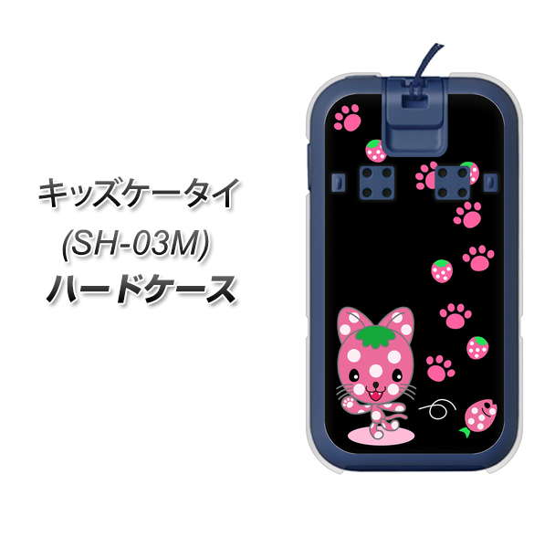 docomo キッズケータイ SH-03M 高画質仕上げ 背面印刷 ハードケース【AG820 イチゴ猫のにゃんベリー（黒）】