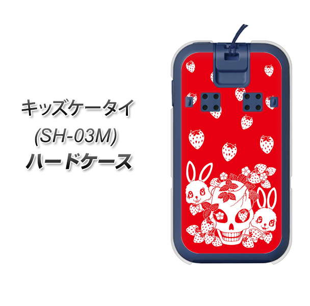 docomo キッズケータイ SH-03M 高画質仕上げ 背面印刷 ハードケース【AG838 苺兎（赤）】