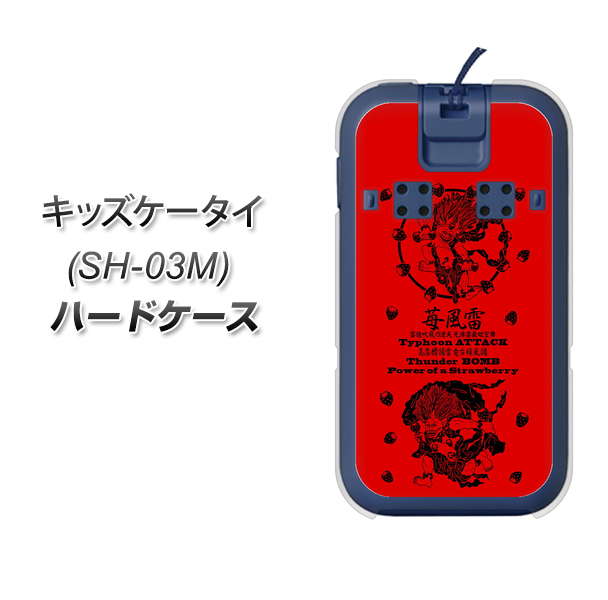 docomo キッズケータイ SH-03M 高画質仕上げ 背面印刷 ハードケース【AG840 苺風雷神（赤）】