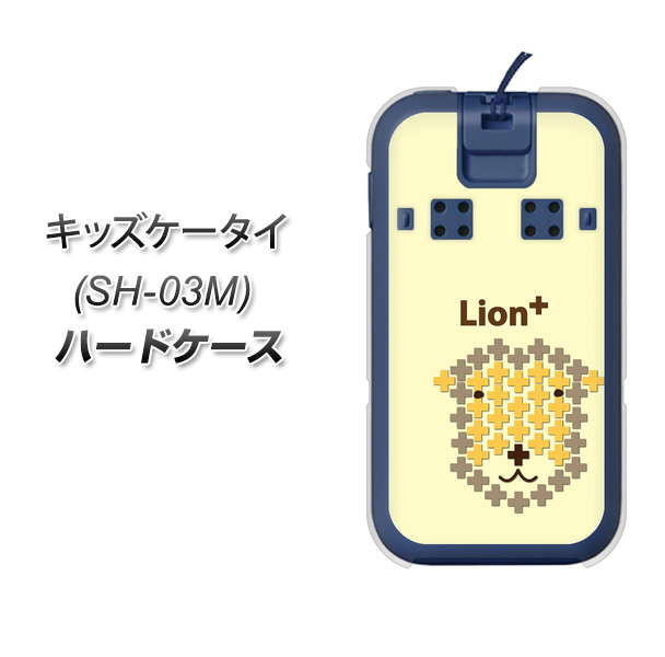 docomo キッズケータイ SH-03M 高画質仕上げ 背面印刷 ハードケース【IA804  Lion＋】