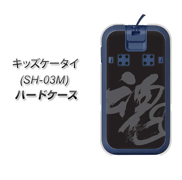 docomo キッズケータイ SH-03M 高画質仕上げ 背面印刷 ハードケース【IB915  魂】