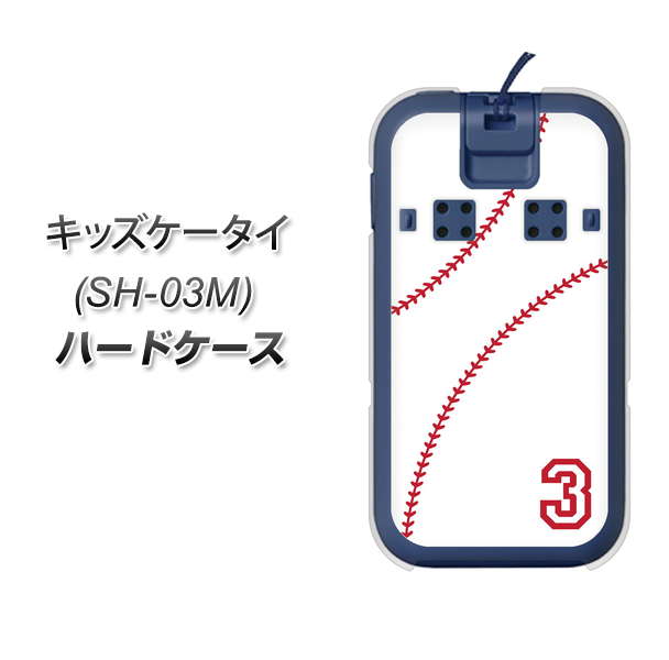 docomo キッズケータイ SH-03M 高画質仕上げ 背面印刷 ハードケース【IB923  baseball_ボール】