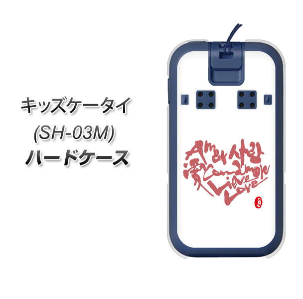 docomo キッズケータイ SH-03M 高画質仕上げ 背面印刷 ハードケース【OE801 世界の言葉で「愛（ホワイト）」のデザイン筆文字（書道家作品）】